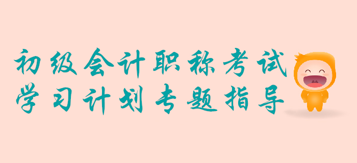 手把手教你做2020年初級(jí)會(huì)計(jì)考試學(xué)習(xí)計(jì)劃！