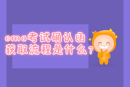 cma考試確認(rèn)函獲取流程是什么？