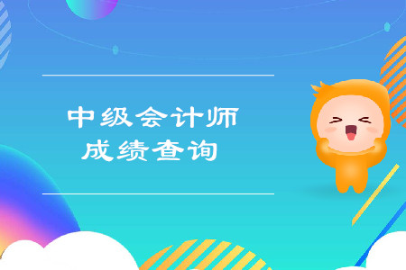 西藏拉薩2019年中級(jí)會(huì)計(jì)考試成績(jī)查詢時(shí)間是什么？