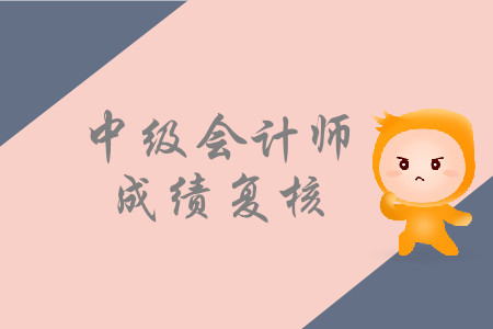 2019年寧夏銀川中級會計職稱考試成績復核是什么時候？