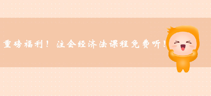 重磅福利！注冊會計師經(jīng)濟法課程免費聽！