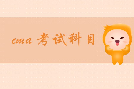 cma考試科目都是什么？具體內(nèi)容有哪些？