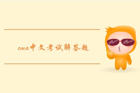 cma中文考試解答題怎么做？