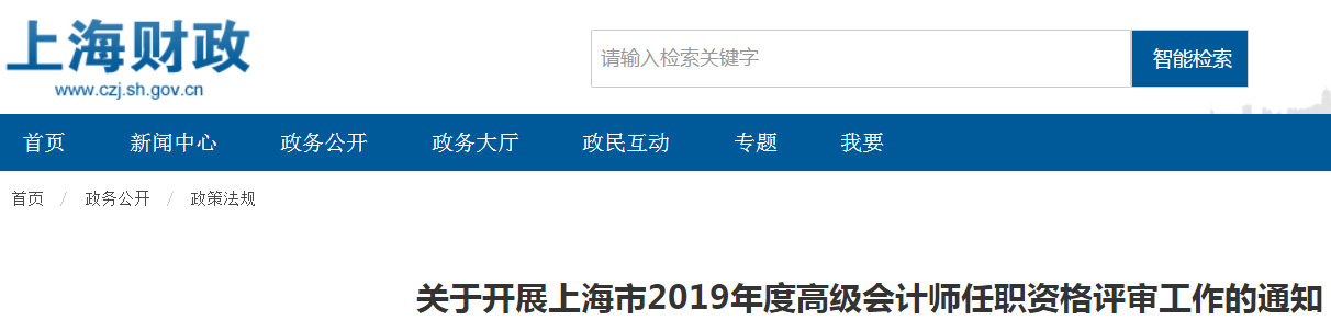 關(guān)于開(kāi)展上海市2019年度高級(jí)會(huì)計(jì)師任職資格評(píng)審工作的通知