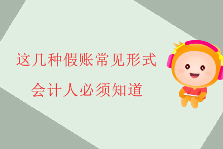 這幾種假賬常見形式，會(huì)計(jì)人必須知道