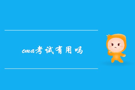 cma考試有用嗎？發(fā)展前景如何？