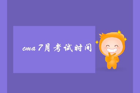 cma7月考試時(shí)間是哪天？