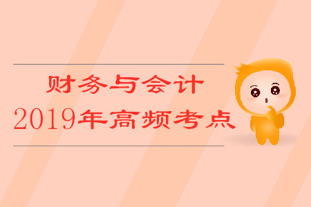 2019年稅務(wù)師《財務(wù)與會計》高頻考點匯總