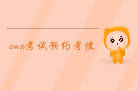 cma考試預(yù)約考位，如何預(yù)約？