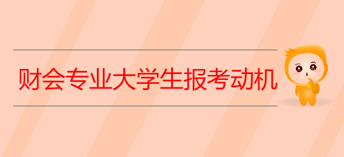 財(cái)會(huì)專業(yè)大學(xué)生考取初級(jí)會(huì)計(jì)證到底為了什么？聽聽過來人怎么說！