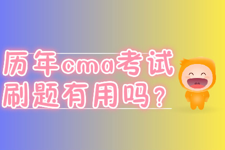 歷年cma考試刷題有用嗎？