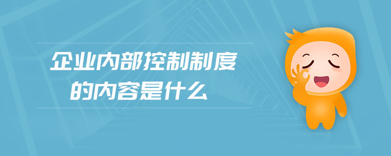 企業(yè)內(nèi)部控制制度的內(nèi)容是什么