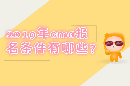 2019年cma報(bào)名條件有哪些？