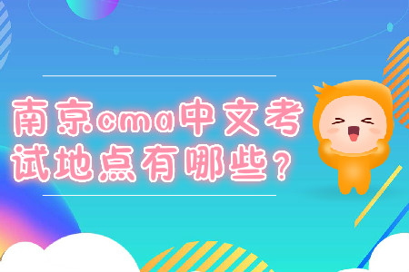 南京cma中文考試地點(diǎn)有哪些？