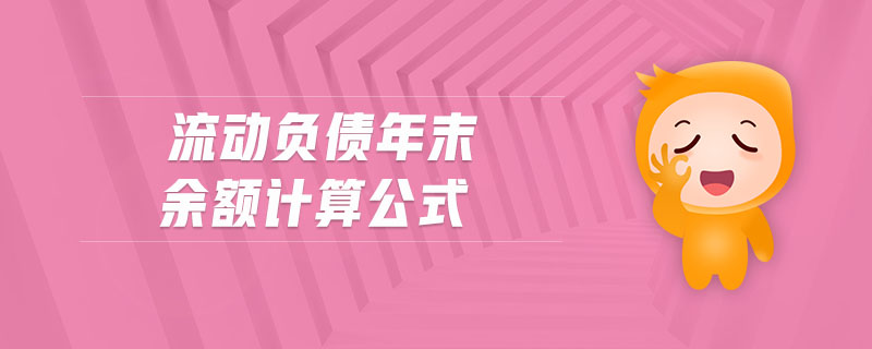 流動(dòng)負(fù)債年末余額計(jì)算公式