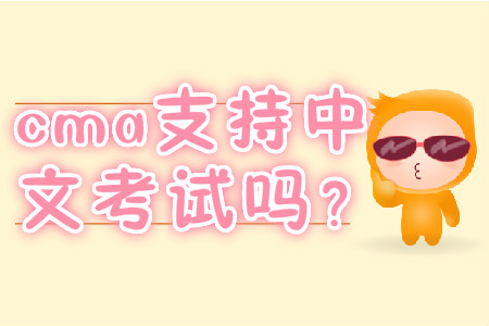 cma支持中文考試嗎？