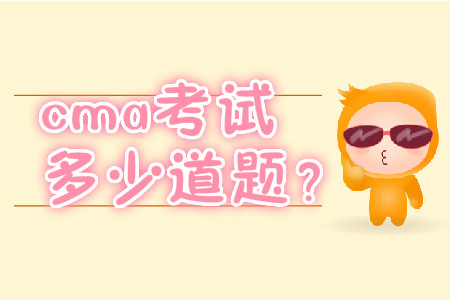 cma考試多少道題？