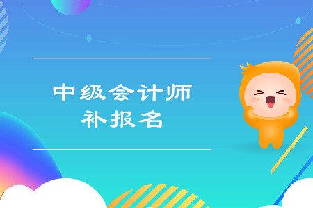 2019年山西晉城中級(jí)會(huì)計(jì)職稱考試補(bǔ)報(bào)名時(shí)間是什么？