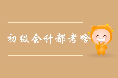 2020年初級會計(jì)證書考核車輛購置稅嗎？