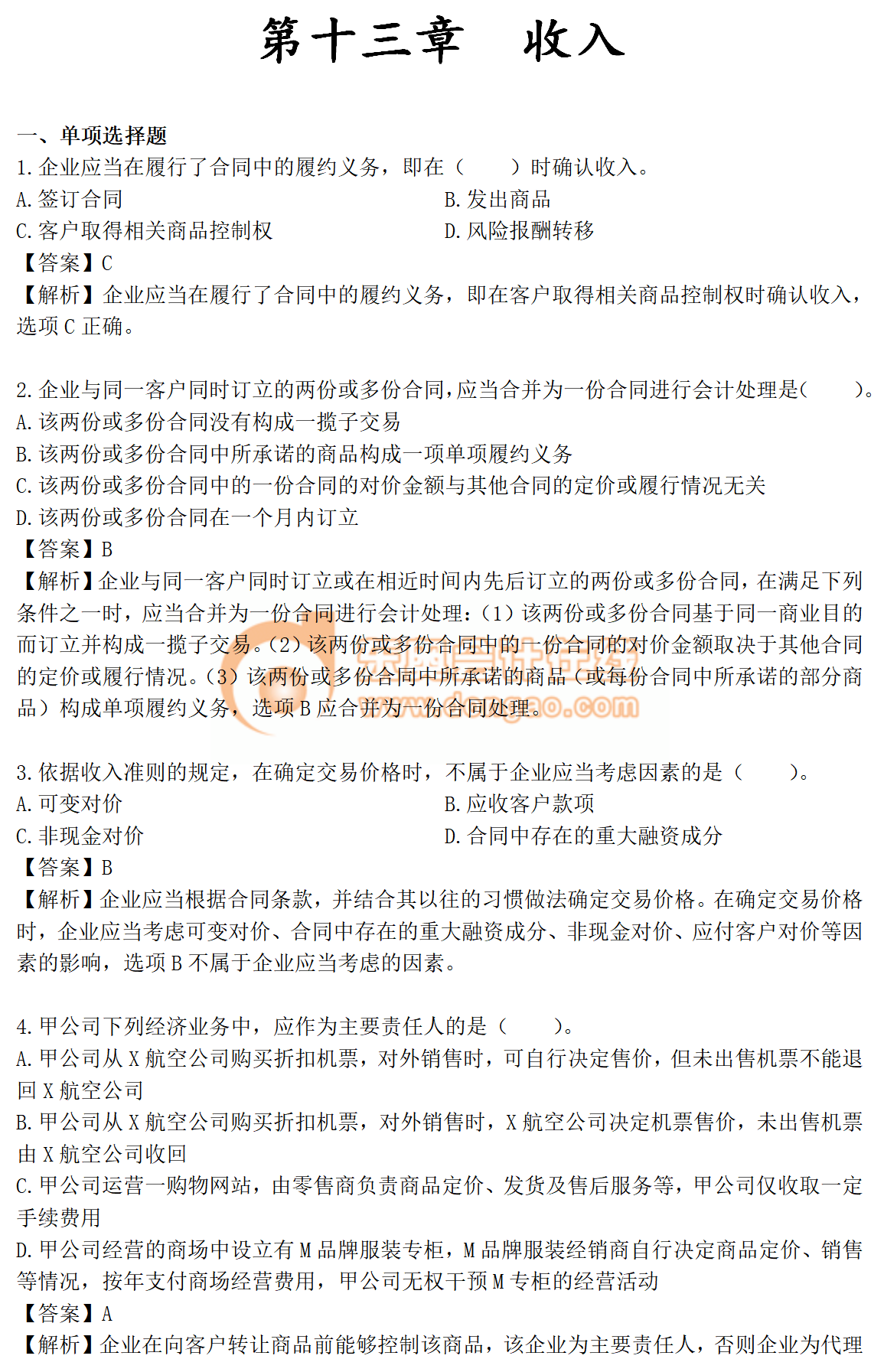2019年《中級(jí)會(huì)計(jì)實(shí)務(wù)》第十三章章節(jié)習(xí)題免費(fèi)刷練！