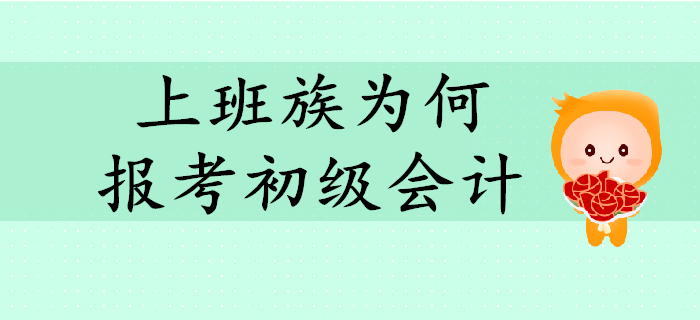 上班族紛紛報(bào)考初級(jí)會(huì)計(jì)？快來(lái)解讀他們的報(bào)考動(dòng)機(jī)！