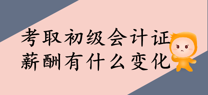 考取初級會計證，薪酬上會有什么變化？