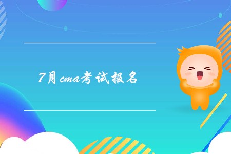 7月cma考試報名結(jié)束了嗎？