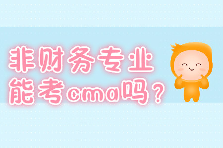 非財務(wù)專業(yè)能考cma嗎？