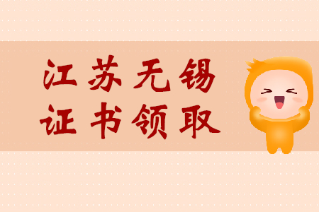 江蘇無錫初級(jí)會(huì)計(jì)師證書補(bǔ)領(lǐng)事項(xiàng)說明