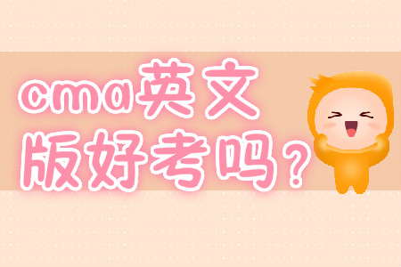 cpa和cma的區(qū)別有哪些？