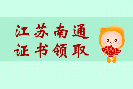 江蘇南通2018年及2019年初級(jí)會(huì)計(jì)師證書領(lǐng)取說(shuō)明