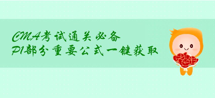 CMA考試通關必備，P1部分重要公式一鍵獲?。? suffix=
