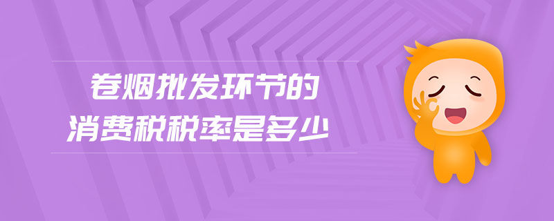 卷煙批發(fā)環(huán)節(jié)的消費(fèi)稅稅率是多少