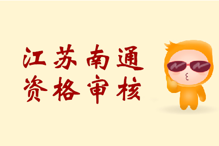 江蘇南通初級(jí)會(huì)計(jì)職稱資格審核時(shí)間是？