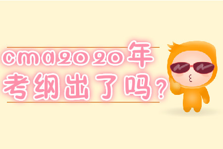 cma2020年考綱出了嗎？