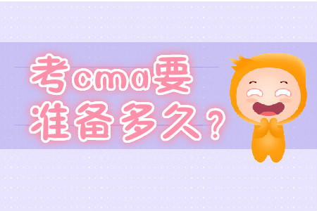 考cma要準(zhǔn)備多久？