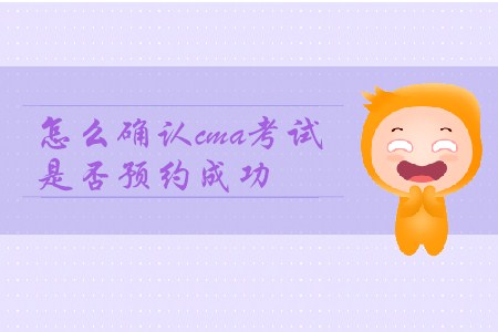 怎么確認(rèn)cma考試是否預(yù)約成功？