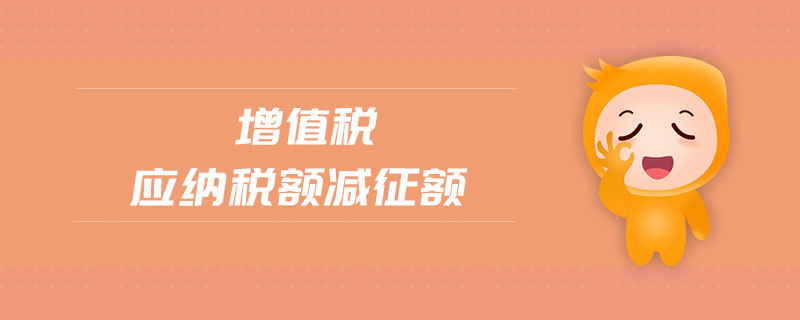 增值稅應(yīng)納稅額減征額