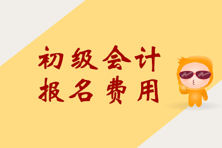 廣東初級(jí)會(huì)計(jì)報(bào)名費(fèi)用多少？
