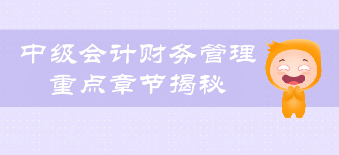 考生福利：中級會(huì)計(jì)財(cái)務(wù)管理科目重點(diǎn)章節(jié)揭秘！