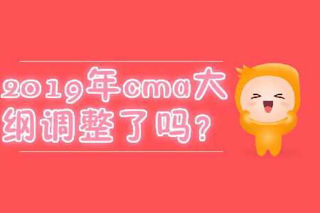 2019年cma大綱調(diào)整了嗎？