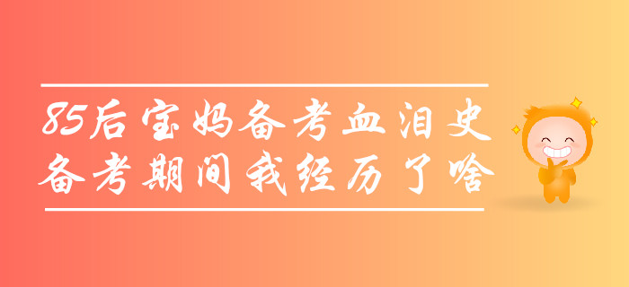 85后寶媽中級會計備考血淚史，沒考過的那些年我經歷了啥？