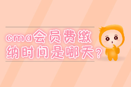 cma會員費繳納時間是哪天？