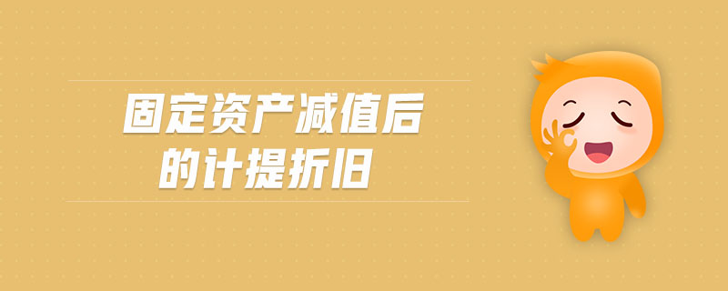 固定資產(chǎn)減值后的計(jì)提折舊