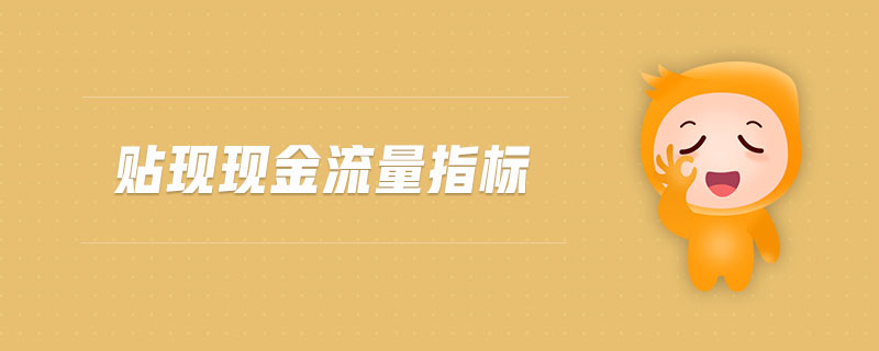 貼現現金流量指標