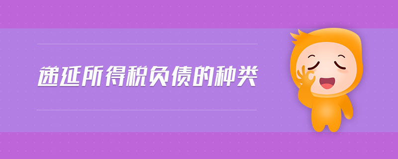遞延所得稅負(fù)債的種類