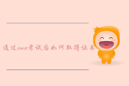 通過(guò)cma考試后如何取得證書