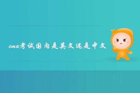 cma考試國內(nèi)是英文還是中文？