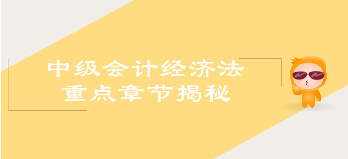 中級(jí)會(huì)計(jì)經(jīng)濟(jì)法重點(diǎn)章節(jié)揭秘！你get了嗎？