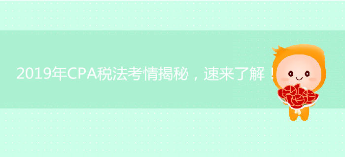 2019年CPA稅法考情揭秘，速來了解！